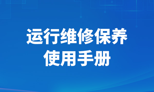 運(yùn)行維修保養(yǎng)使用手冊